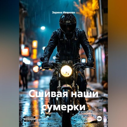 Скачать книгу «Сшивая наши сумерки»