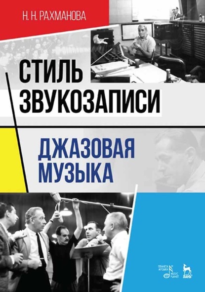 Скачать книгу Стиль звукозаписи. Джазовая музыка. Учебное пособие. 6-е издание, стереотипное