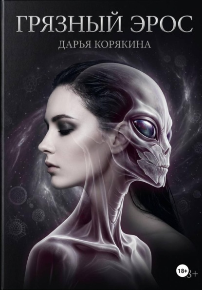 Скачать книгу Грязный Эрос