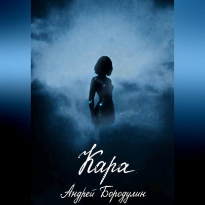 Кара