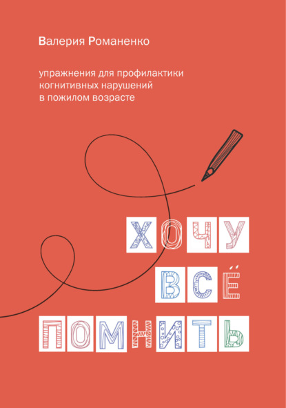 Скачать книгу Хочу все помнить: упражнения для профилактики когнитивных нарушений в пожилом возрасте