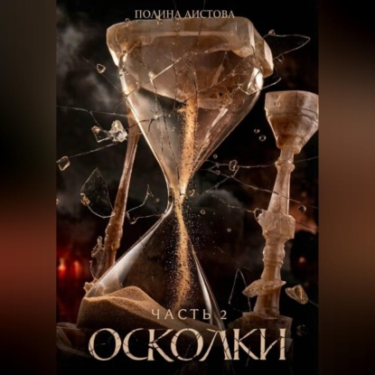 Скачать книгу Осколки. Часть 2