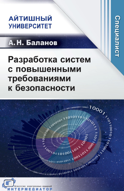 Скачать книгу Разработка систем с повышенными требованиями к безопасности