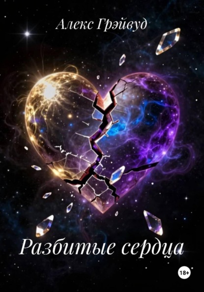 Скачать книгу Разбитые сердца