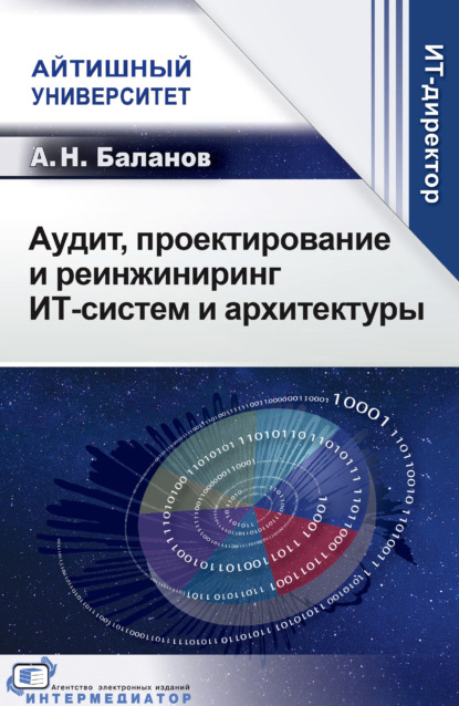 Скачать книгу Аудит, проектирование и реинжиниринг ИТ-систем и архитектуры