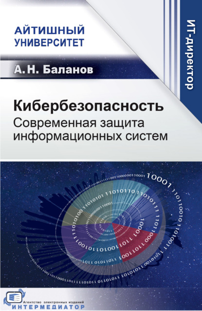 Скачать книгу Кибербезопасность. Современная защита информационных систем