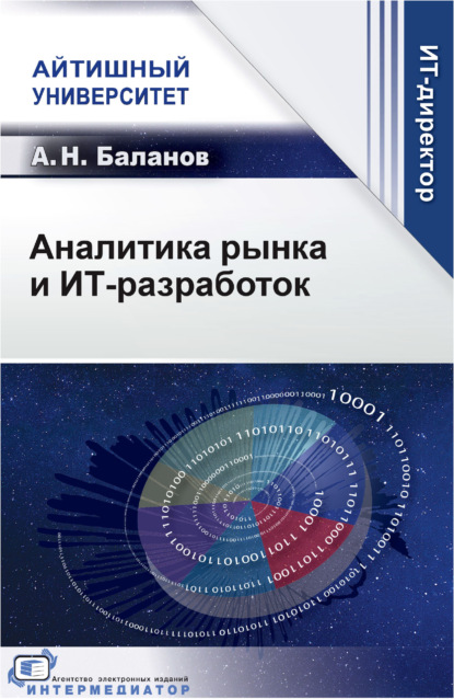 Скачать книгу Аналитика рынка и ИТ-разработок