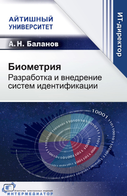 Скачать книгу Биометрия. Разработка и внедрение систем идентификации