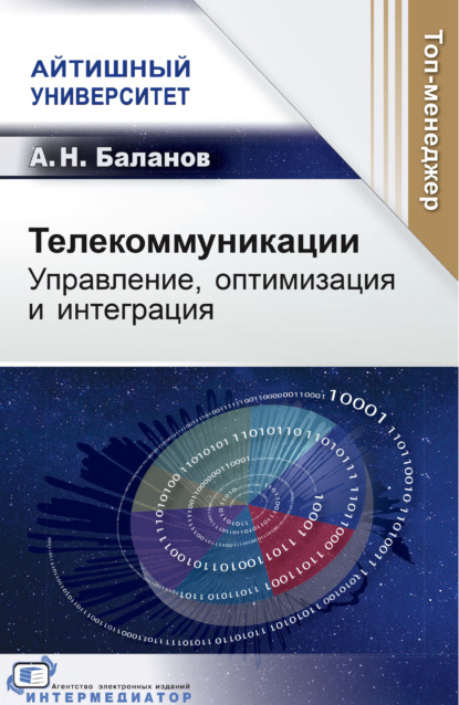 Скачать книгу Телекоммуникации. Управление, оптимизация и интеграция