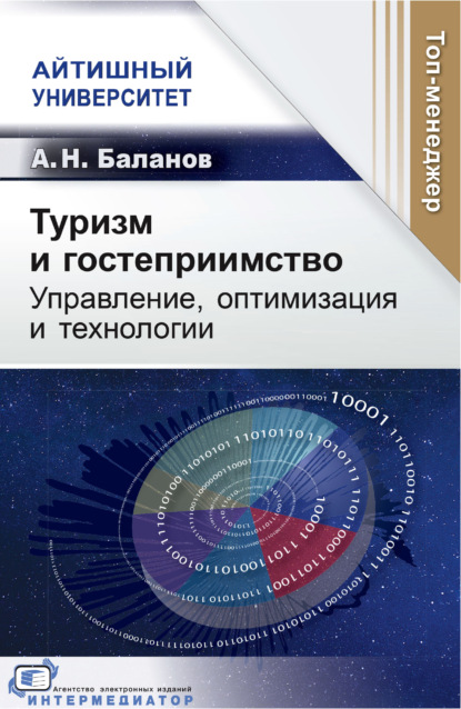 Скачать книгу Туризм и гостеприимство. Управление, оптимизация и технологии