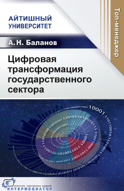 Скачать книгу Цифровая трансформация государственного сектора