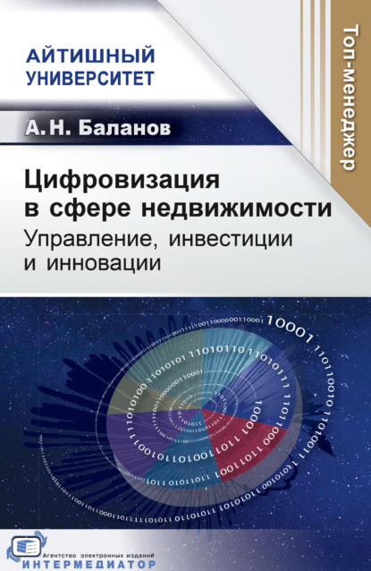 Скачать книгу Цифровизация в сфере недвижимости. Управление, инвестиции и инновации