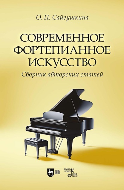 Скачать книгу Современное фортепианное искусство. Сборник авторских статей. 2-е издание, исправленное
