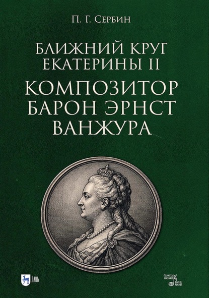 Скачать книгу Ближний круг Екатерины II. Композитор барон Эрнст Ванжура. Монография