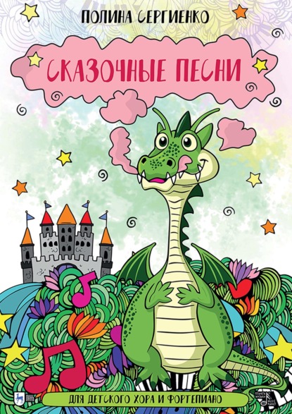 Скачать книгу Сказочные песни. Для детского хора и фортепиано. Ноты