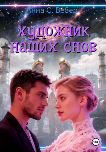Скачать книгу Художник  наших снов