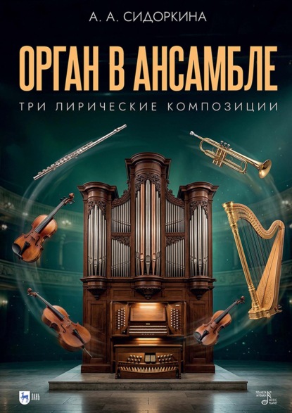 Скачать книгу Орган в ансамбле: три лирические композиции. Ноты