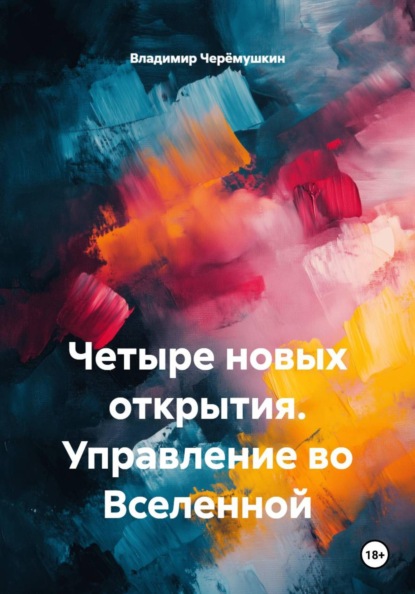 Четыре новых открытия. Управление во Вселенной