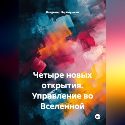 Четыре новых открытия. Управление во Вселенной