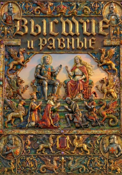 Скачать книгу Высшие и Равные
