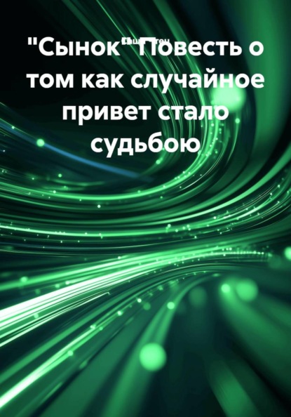 Скачать книгу "Сынок" Повесть о том как случайное привет стало судьбою
