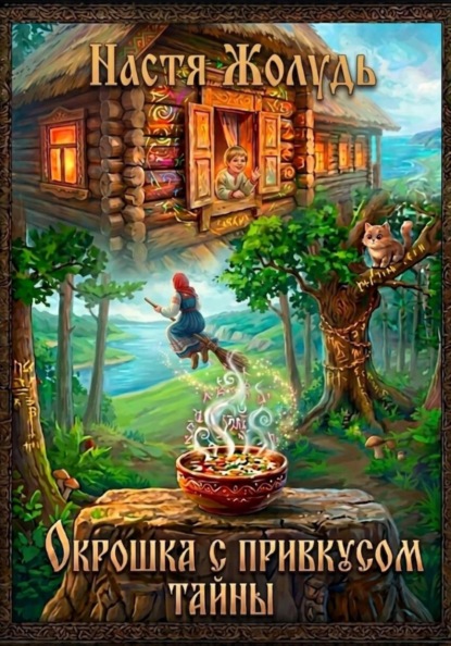 Скачать книгу Окрошка с привкусом тайны
