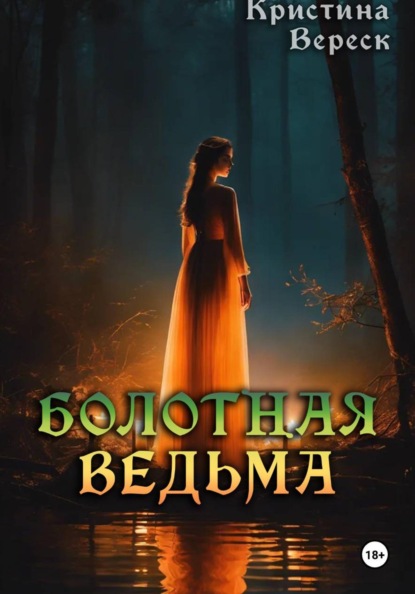 Скачать книгу Болотная ведьма