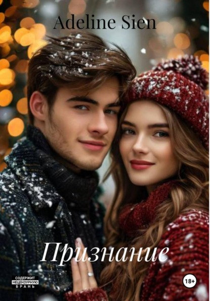 Скачать книгу Признание