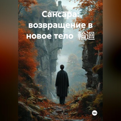 Скачать книгу Сансара: возвращение в новое тело  輪迴