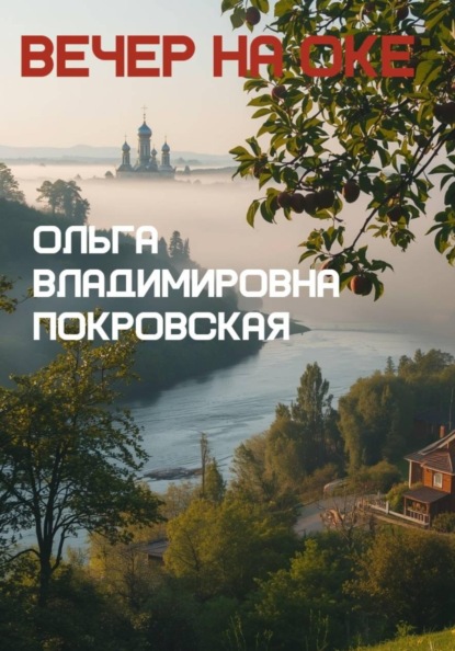 Скачать книгу Вечер на Оке