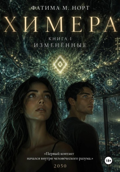 Скачать книгу Химера. Книга 1: Измененные