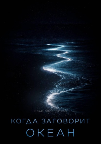 Скачать книгу Когда заговорит океан