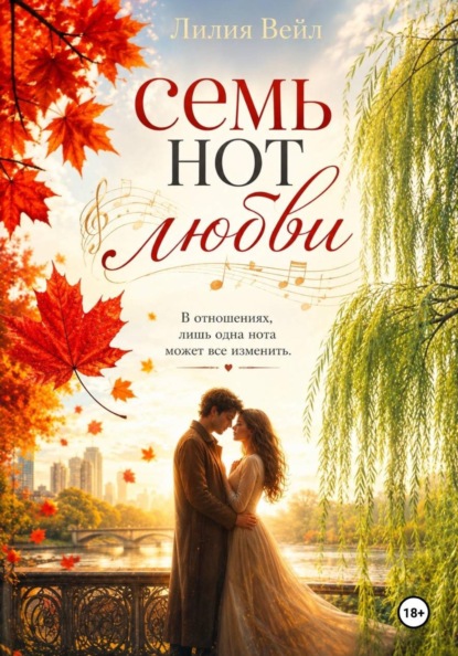 Скачать книгу Семь нот любви