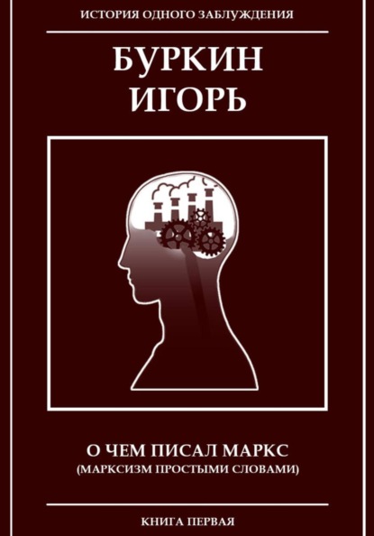 Скачать книгу О чем писал Маркс (Марксизм, простыми словами)