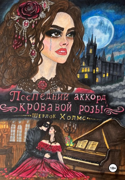 Последний аккорд кровавой розы