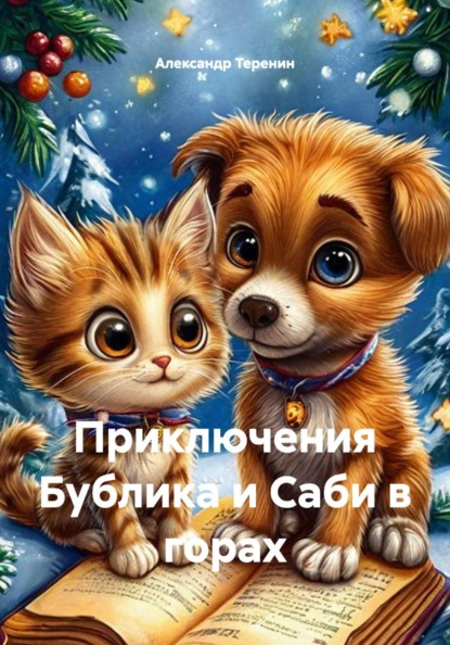 Скачать книгу Приключения Бублика и Саби в горах