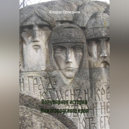 Скачать книгу Популярная история Нижегородского края