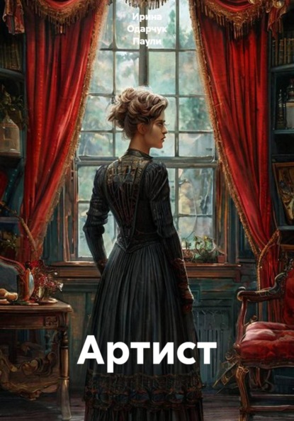 Скачать книгу Артист