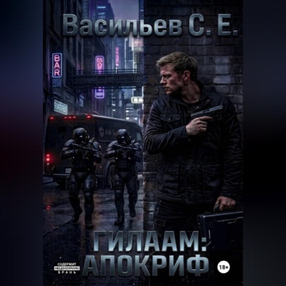 Скачать книгу Гилаам: Апокриф