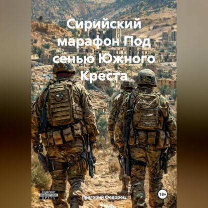 Скачать книгу Сирийский марафон Под сенью Южного Креста