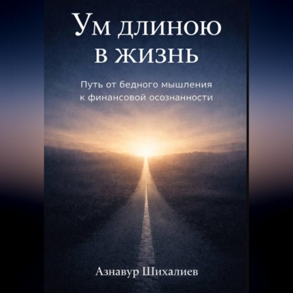 Скачать книгу Ум длиною в жизнь: Путь от бедного мышления к финансовой осознанности