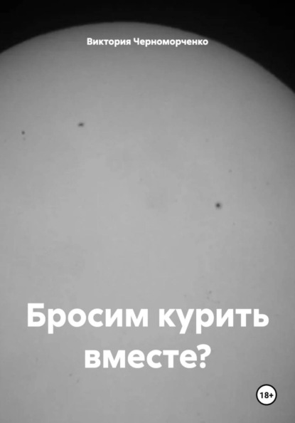 Скачать книгу Бросим курить вместе?