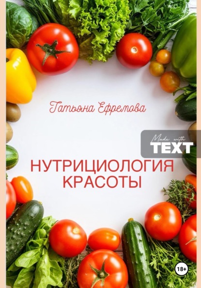 НУТРИЦИОЛОГИЯ КРАСОТЫ