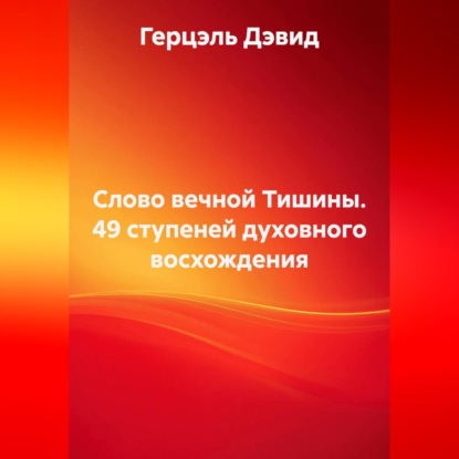 Слово вечной Тишины. 49 ступеней духовного восхождения
