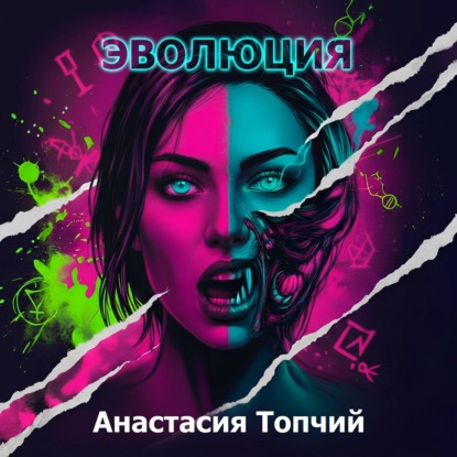 Скачать книгу Эволюция