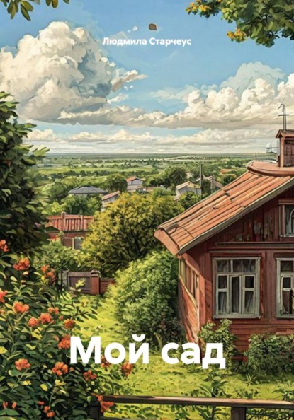Скачать книгу Мой сад