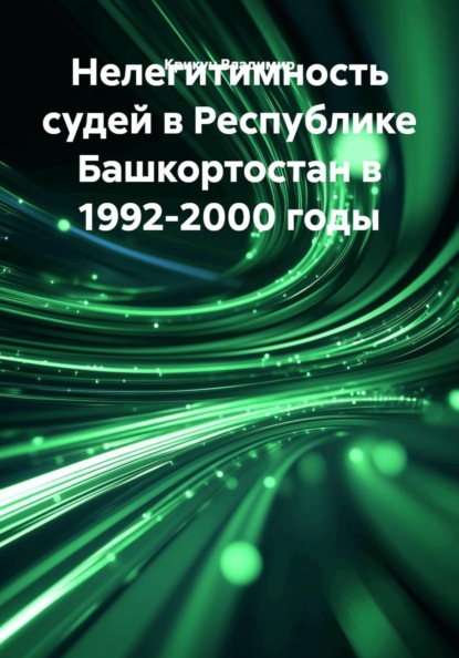Скачать книгу Нелегитимность судей в Республике Башкортостан в 1992-2000 годы