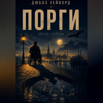 Скачать книгу Порги. Тень судьбы