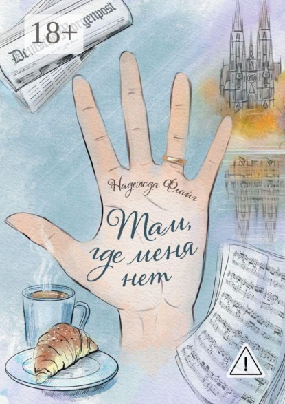 Скачать книгу Там, где меня нет
