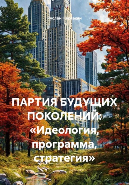 Скачать книгу ПАРТИЯ БУДУЩИХ ПОКОЛЕНИЙ: «Идеология, программа, стратегия»